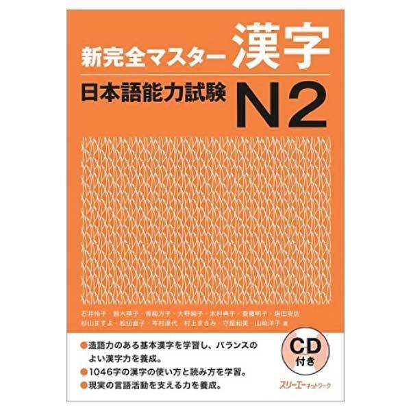 Shin Kanzen Masuta Kanji Nihongo Noryoku Shiken 2 - New Complete Master Kanji Japanese Language Proficiency Test N2 (Japanese Edition)