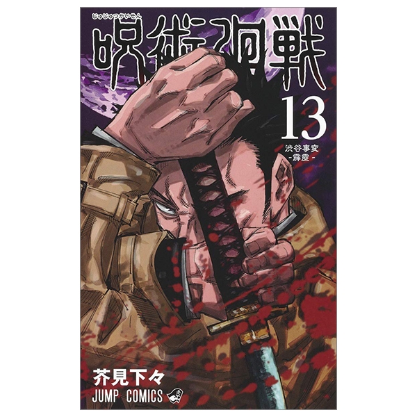 呪術廻戦 13 - JUJUTSU MAWARISEN 13