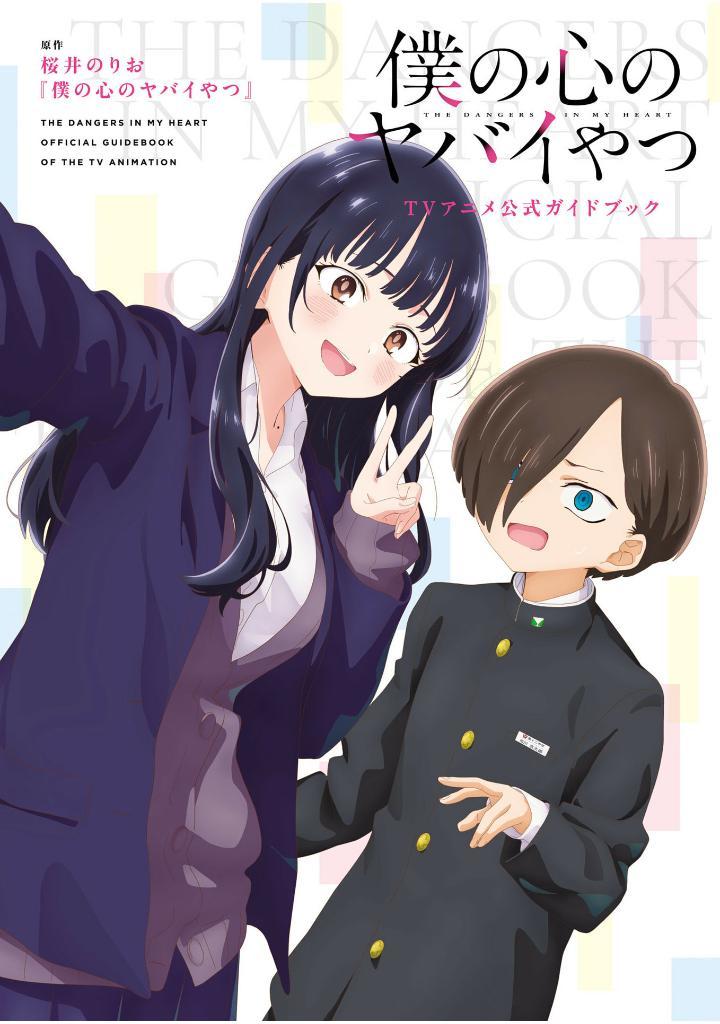 Boku no Kokoro no Yabai Yatsu - The Dangers In My Heart (TV Animation Official Guidebook) (Japanese Edition)