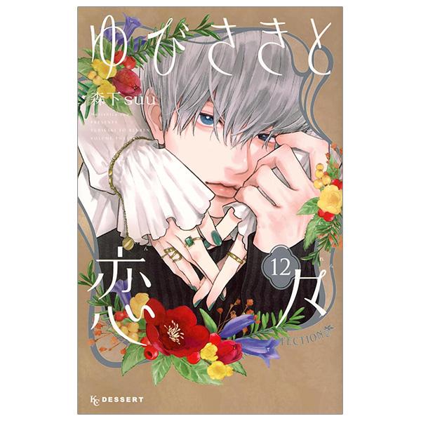 Sách ngoại văn: ゆびさきと恋々12 - Yu Bisakito Renren