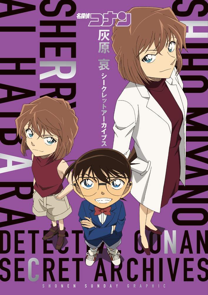 Detective Conan: Secret Archives Ai Haibara (Japanese Edition)