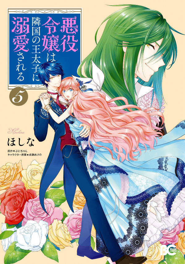 Akuyaku Reijo Wa Ringoku No Otaishi Ni Dekiai Sareru 5 (Japanese Edition)