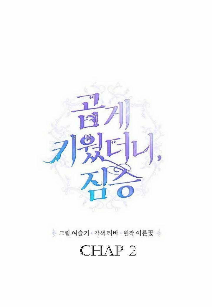 tôi đang nuôi dưỡng một con quái thú chapter 2 1