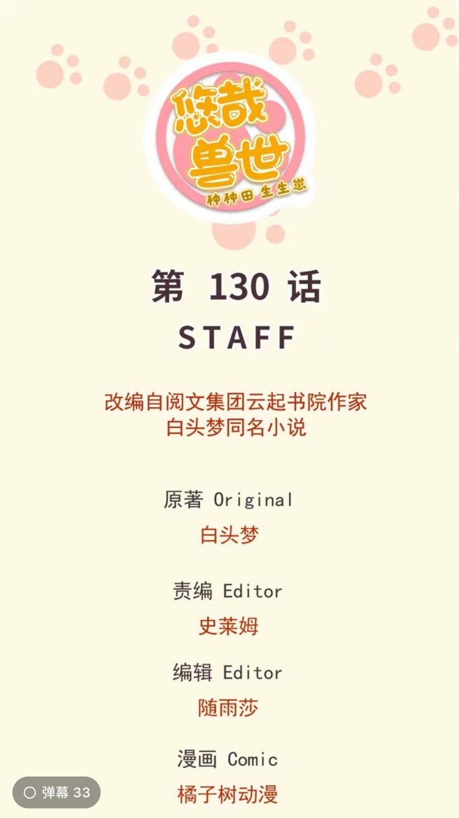 [16+] thảnh thơi thú thế chủng chủng điền, sinh sinh tể chapter 133 1