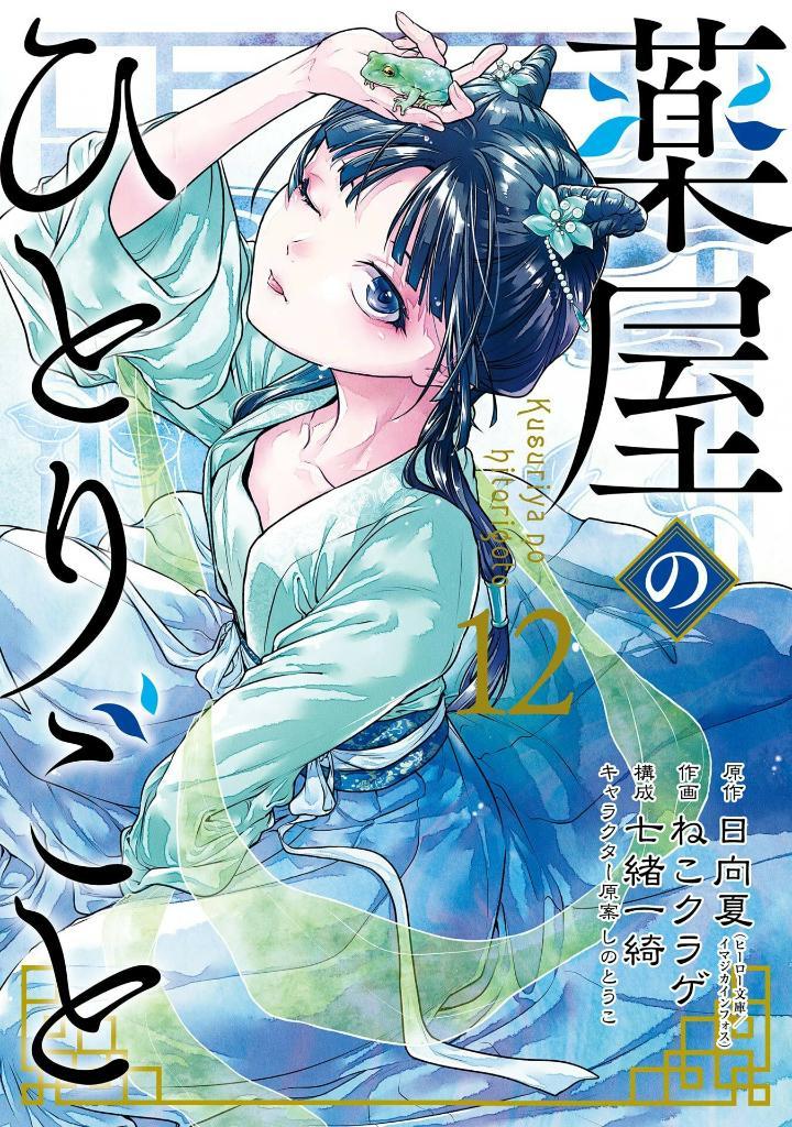 Kusuriya No Hitorigoto - The Apothecary Diaries 12 (Japanese Edition)