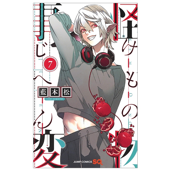 怪物事変 7 (ジャンプコミックス) - KAIBUTSU JIHEN 7