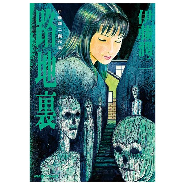 Sách ngoại văn: Ito Junji Kessakushu (Masterpieces) 6 (Japanese Edition)