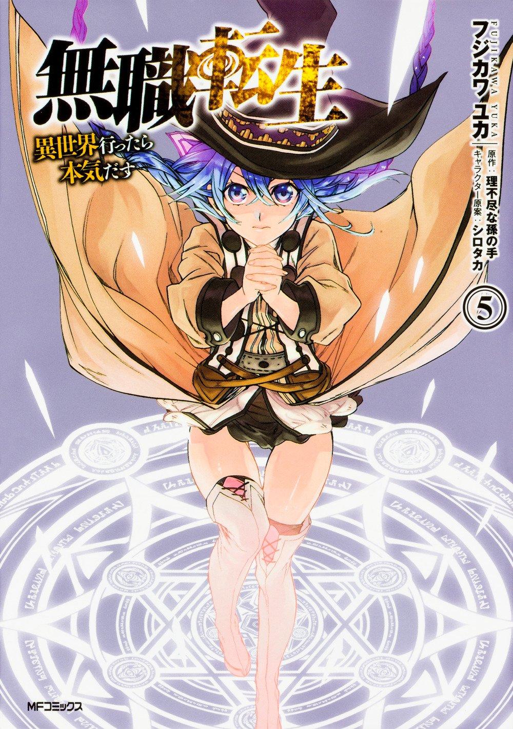 無職転生 ～異世界行ったら本気だす～5 - Mushoku Tensei: Isekai Ittara Honki Dasu - Mushoku Tensei: Jobless Reincarnation