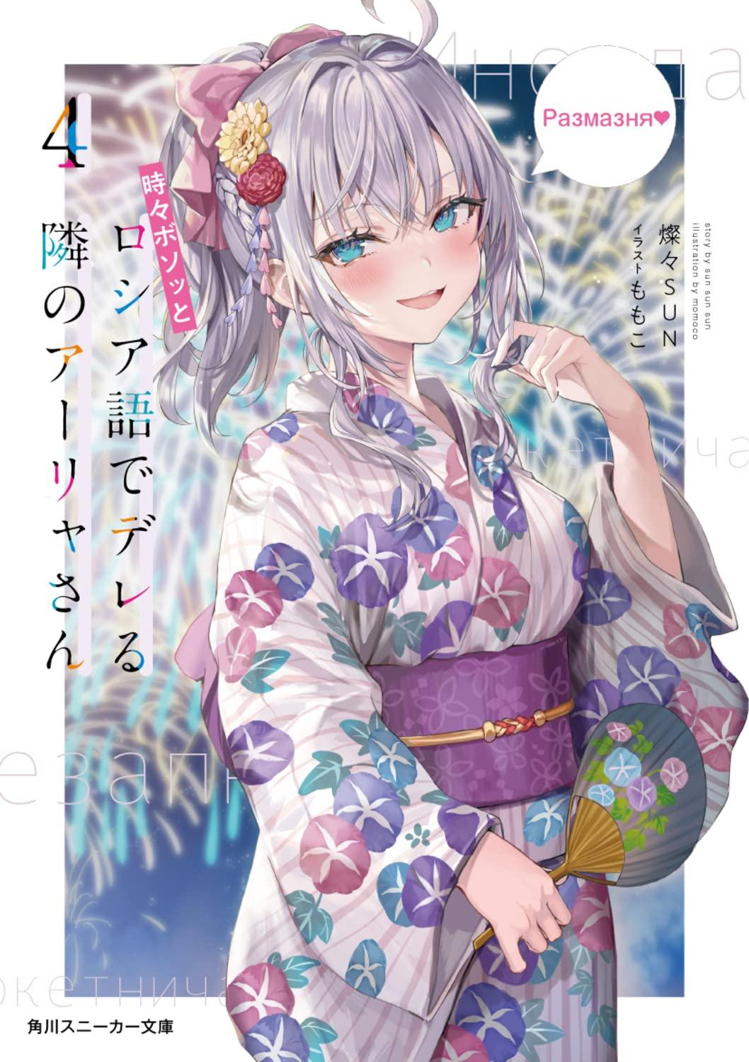 Sách ngoại văn: Alya Sometimes Hides Her Feelings In Russian 4 (Light Novel) (Japanese Edition)