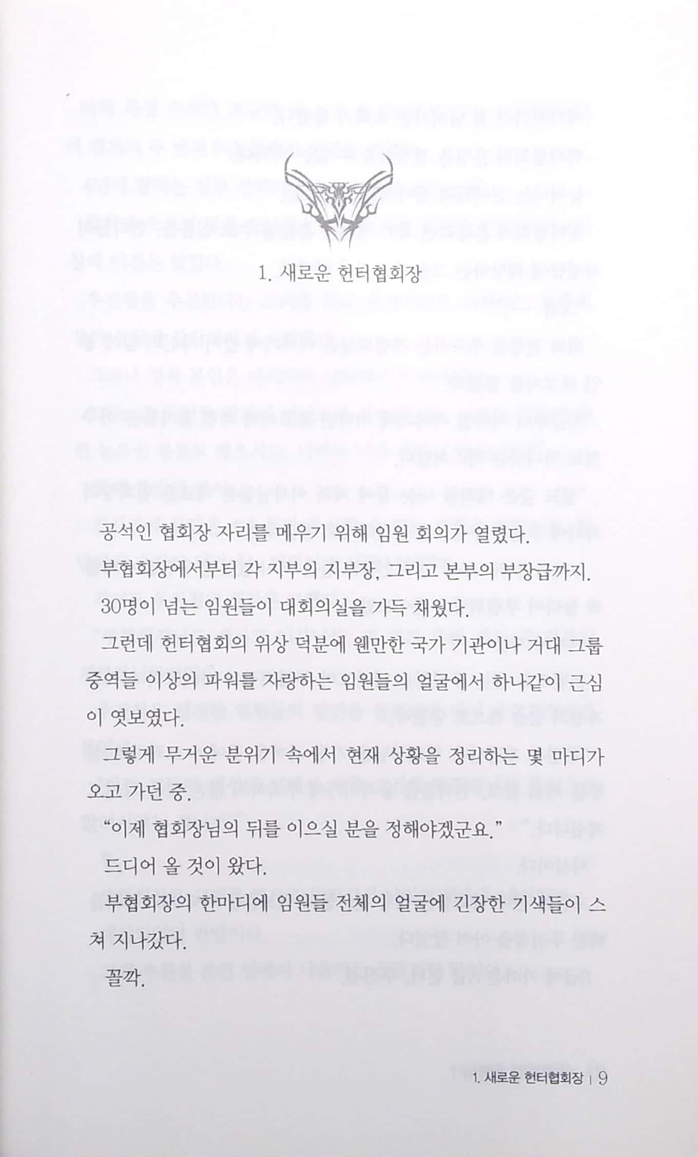 나 혼자만 레벨업 7 (추공 장편소설) - Only I Level Up - Solo Leveling (Fiction Novel)