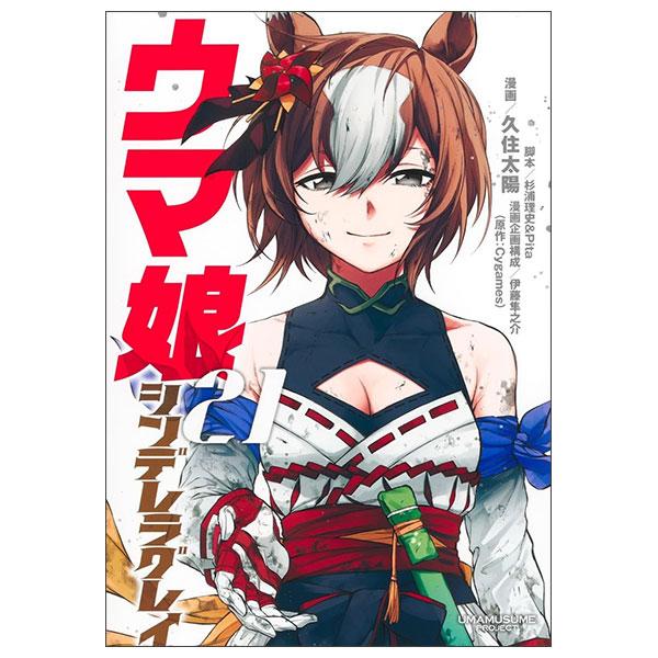 Sách ngoại văn: ウマ娘 シンデレラグレイ Umamusume Cinderella Gray 21