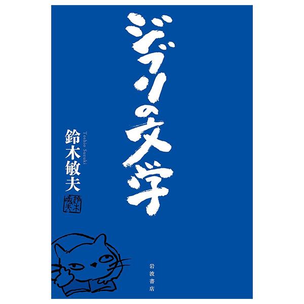 Sách ngoại văn: ジブリの文学 - Ghibli No Bungaku