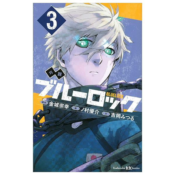 Blue Lock 3 (Light Novel) (Japanese Edition)