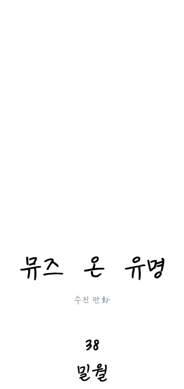 nàng thơ nổi tiếng - nàng thơ myung chapter 38.1 14