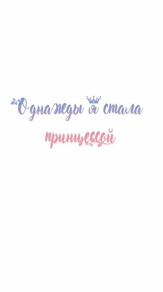 một ngày nọ ta trở thành công chúa chapter 72 1