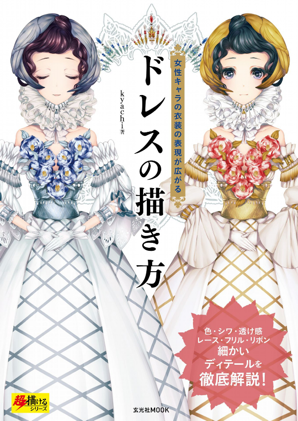 How To Draw Dress (Japanese Edition)