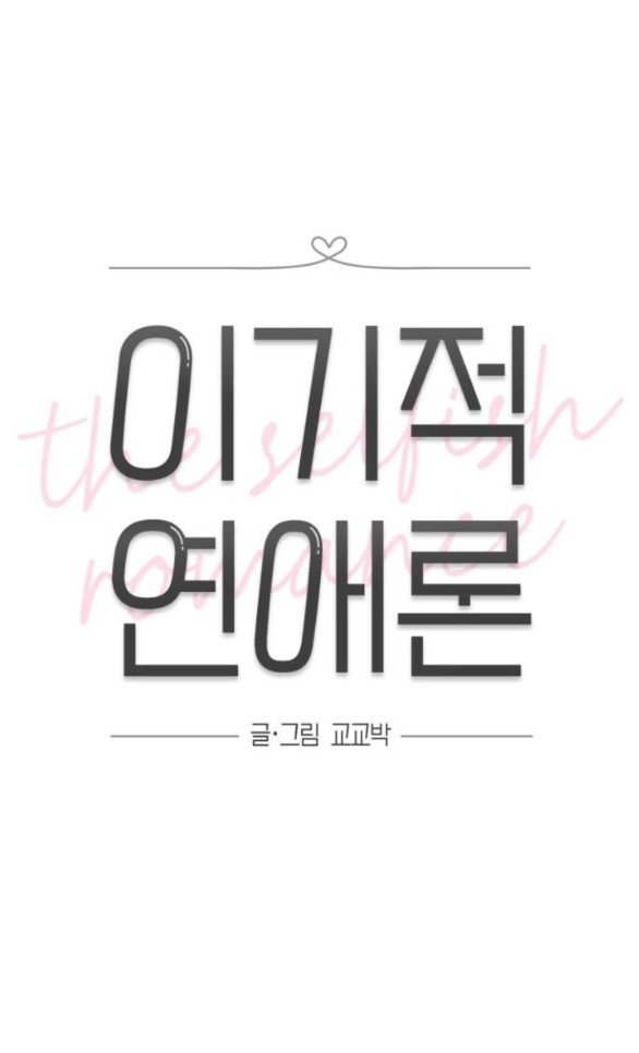 Thuyết Tình Yêu Ích Kỷ chapter 30.1 12