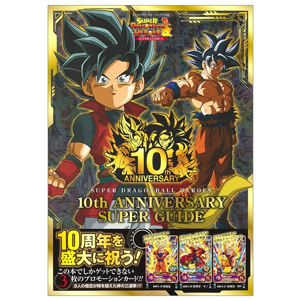 スーパードラゴンボールヒーローズ 10th ANNIVERSARY SUPER GUIDE