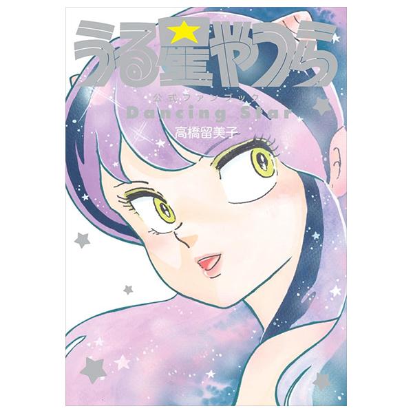 Sách ngoại văn: Urusei Yatsura Official Fanbook Dancing Star (Japanese Edition)