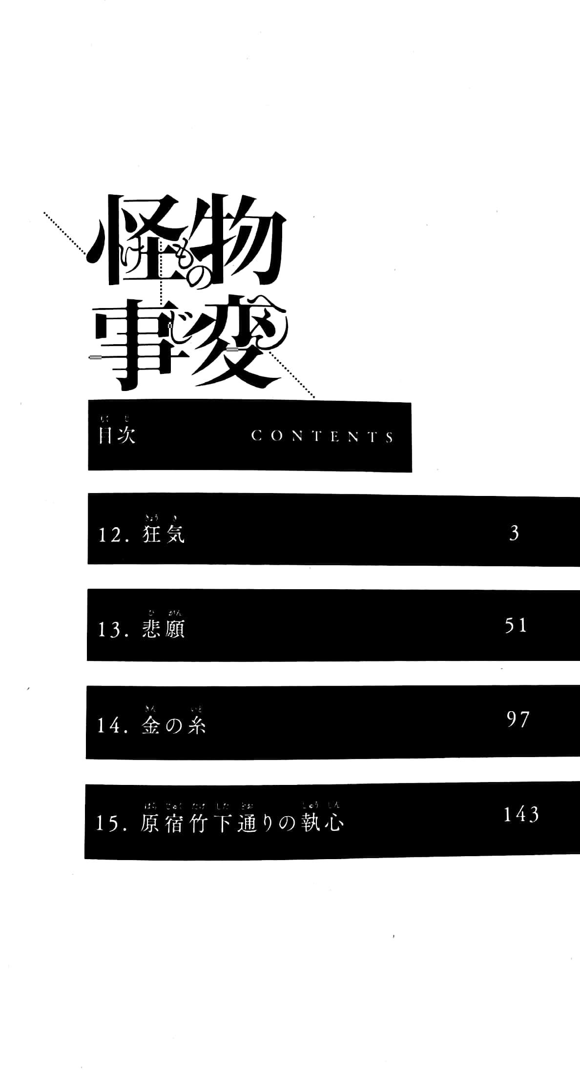 怪物事変　　　４ KEMONO JIHEN 4