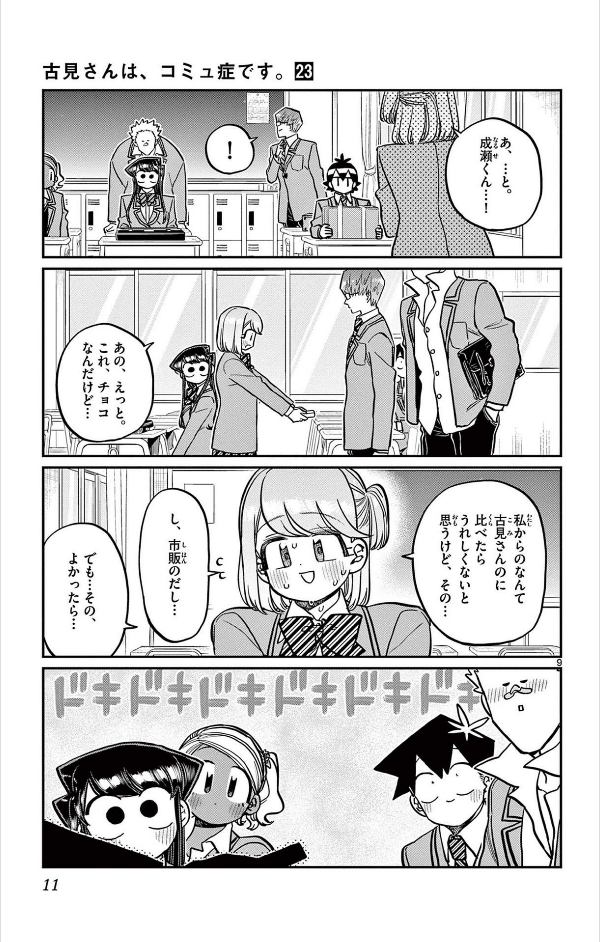 Komi-san wa, Komyusho desu 23 - Komi Can’t Communicate 23 (Japanese Edition)