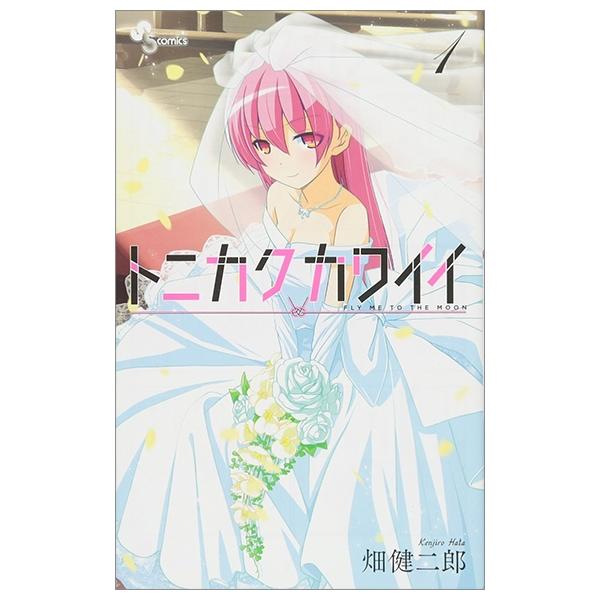 Tonikaku Kawaii 1 - Fly Me To The Moon 1 (Japanese Edition)