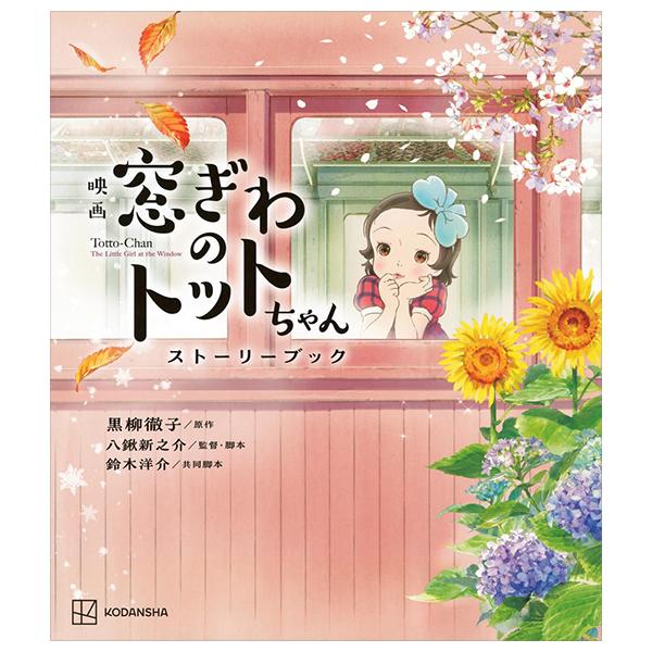 Sách ngoại văn: 映画 窓ぎわのトットちゃん ストーリーブック - Eiga Madogiwa No Totto Chan Story Bu