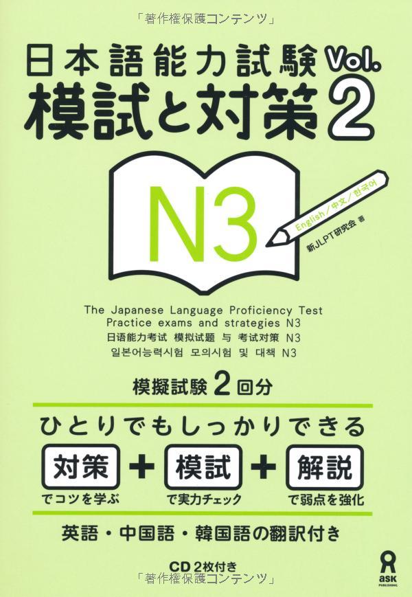The Japanese Language Proficiency Test Practice Exams And Strategies N3 Vol.2 With 2 CDs (Japanese Edition)