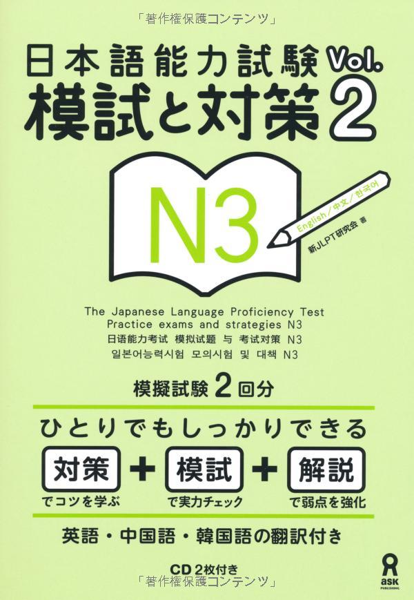 The Japanese Language Proficiency Test Practice Exams And Strategies N3 Vol.2 With 2 CDs (Japanese Edition)