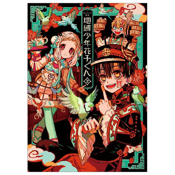 あいだいろ画集 地縛少年 花子くん 2 - Toilet-Bound Hanako-kun 2