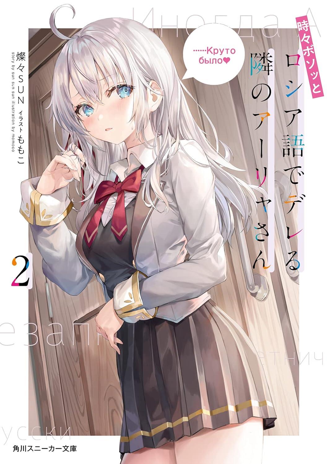 Alya Sometimes Hides Her Feelings In Russian 2 (Light Novel) (Japanese Edition)