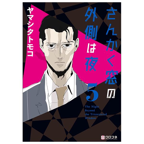 San Kaku Mado No Sotogawa Wa Yoru 5 - The Night Beyond The Tricornered Window 5 (Japanese Edition)