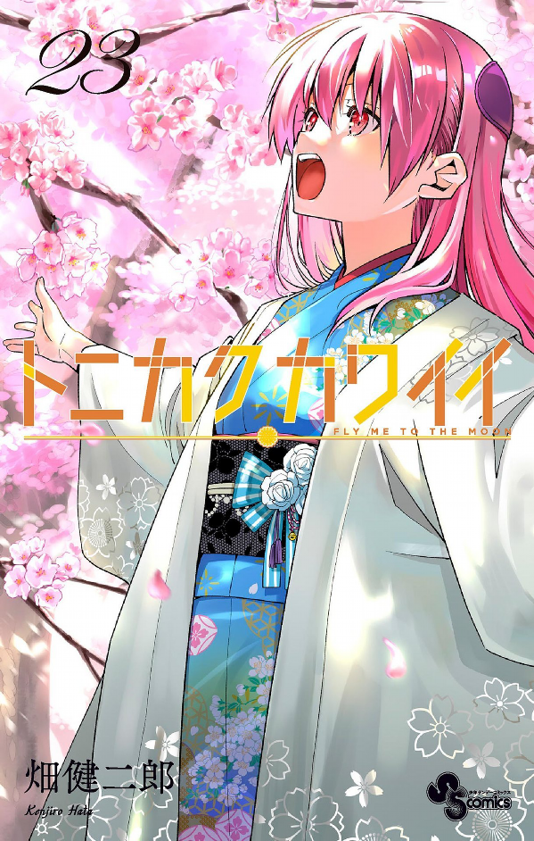 トニカクカワイイ 23 - Tonikaku Kawaii - Fly Me To The Moon