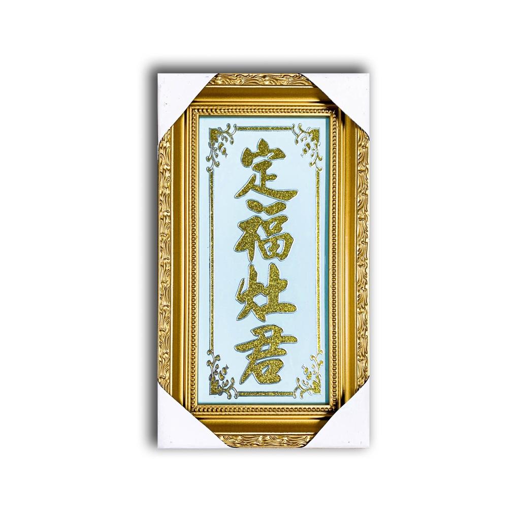 Bài Vị Ông Táo - chữ Kim Tuyến - bản Trắng Ngọc - Khung Gỗ - cao 30cm ngang 17cm