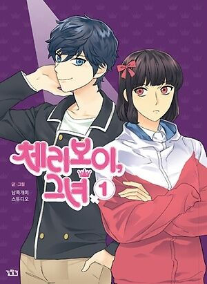 cherry boy, that girl chapter 75 3