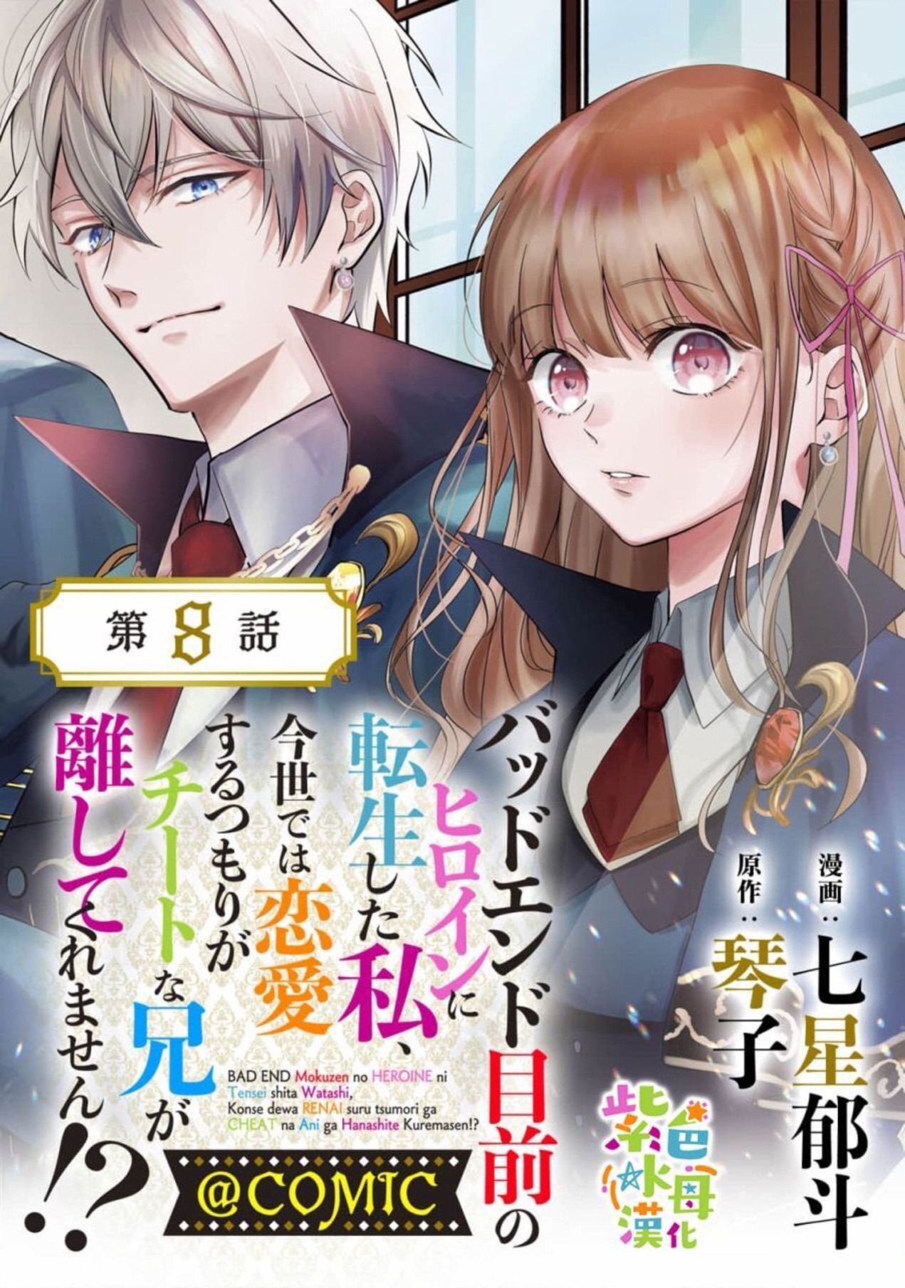 chuyển sinh thành nữ chính với bad ending cận kề, kiếp này tôi định yêu đương nghiêm túc nhưng anh trai láu cá lại không để tôi đi chapter 8 1