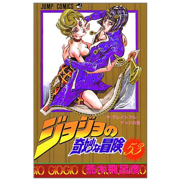 Jojo No Kimyouna Bouken 53 - Jojo's Bizarre Adventure 53 (Japanese Edition)