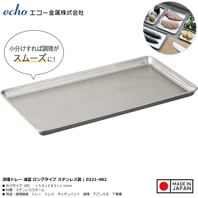 Khay inox chữ nhật đa năng Echo Metal 285mm - Hàng Nội Địa Nhật Bản