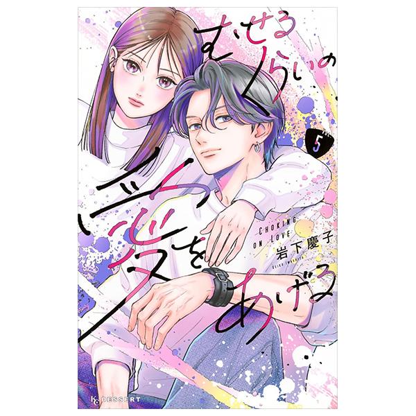 Sách ngoại văn: むせるくらいの愛をあげる - Museru Kurai No Ai O Ageru 5