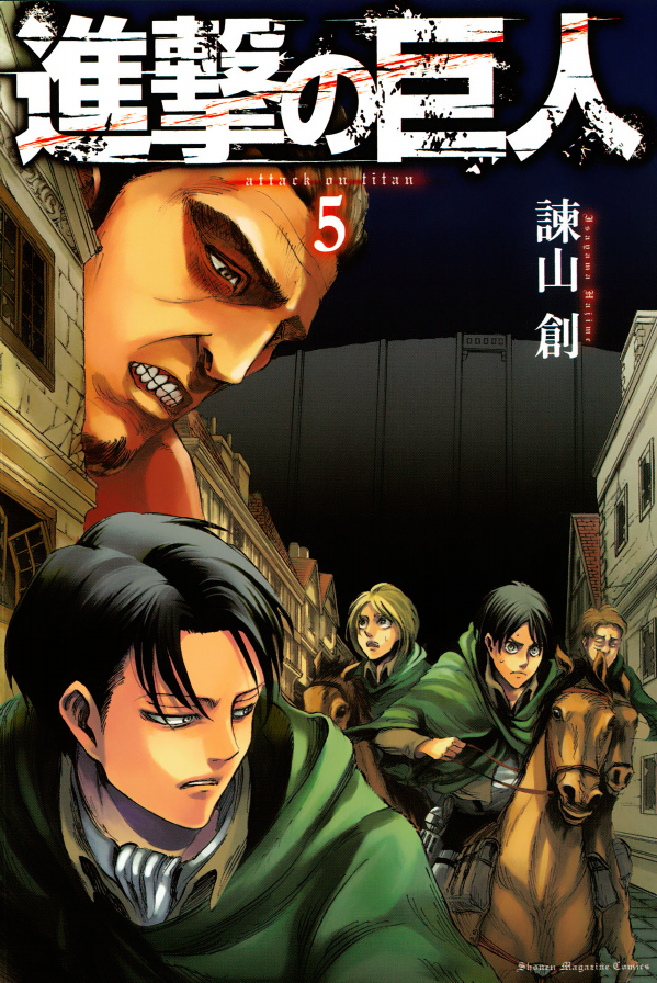 進撃の巨人　　　５