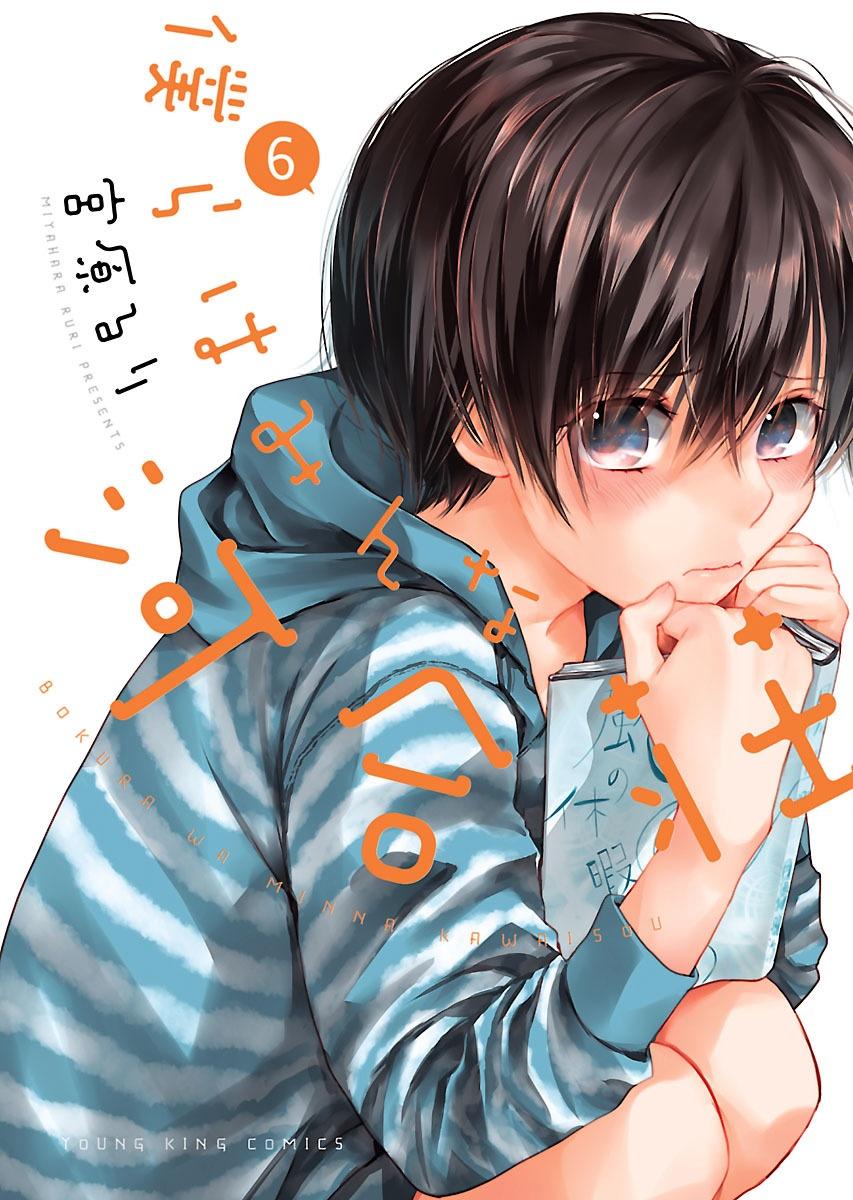 Bokura Wa Minna Kawaisou 6 (Japanese Edition)