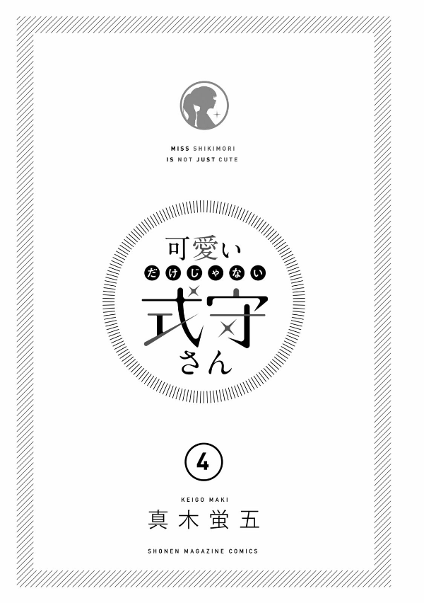 Miss Shikimori Is Not Just Cute 4 (Japanese Edition)
