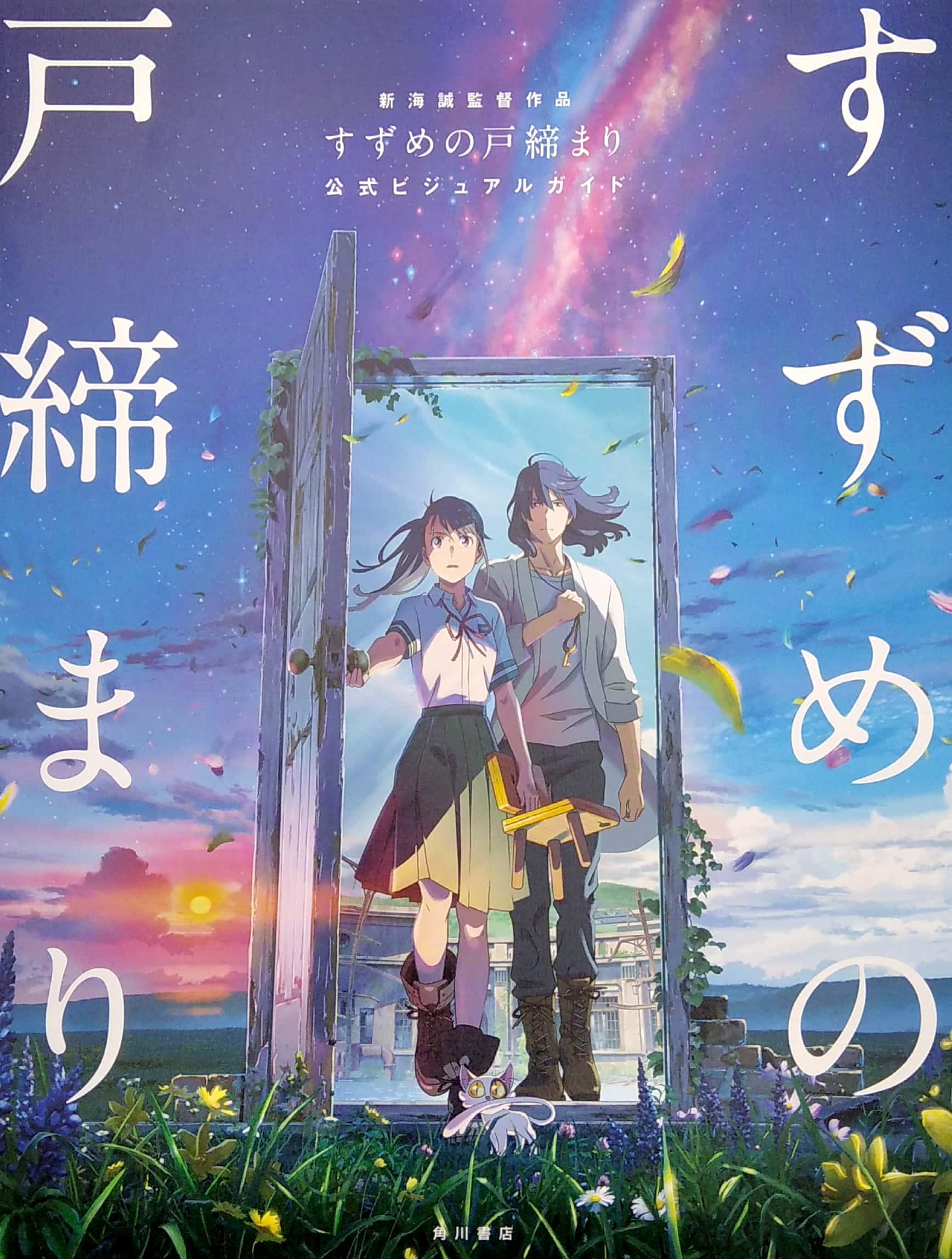 Suzume No Tojimari Official Visual Guide (Japanese Edition)