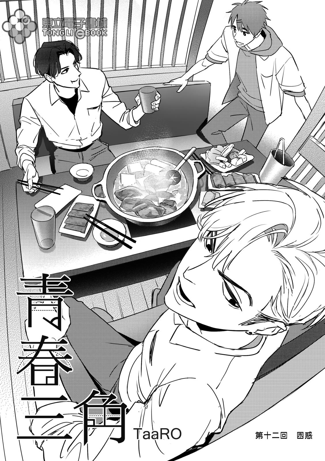 tam giác thanh xuân chapter 12 2