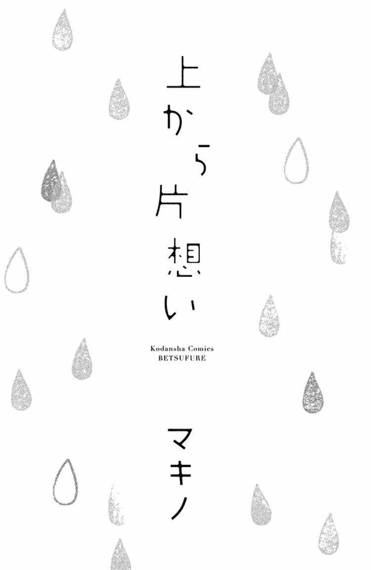 ue kara kataomoi chapter 1 4