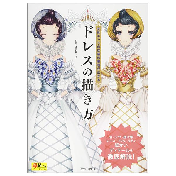 How To Draw Dress (Japanese Edition)