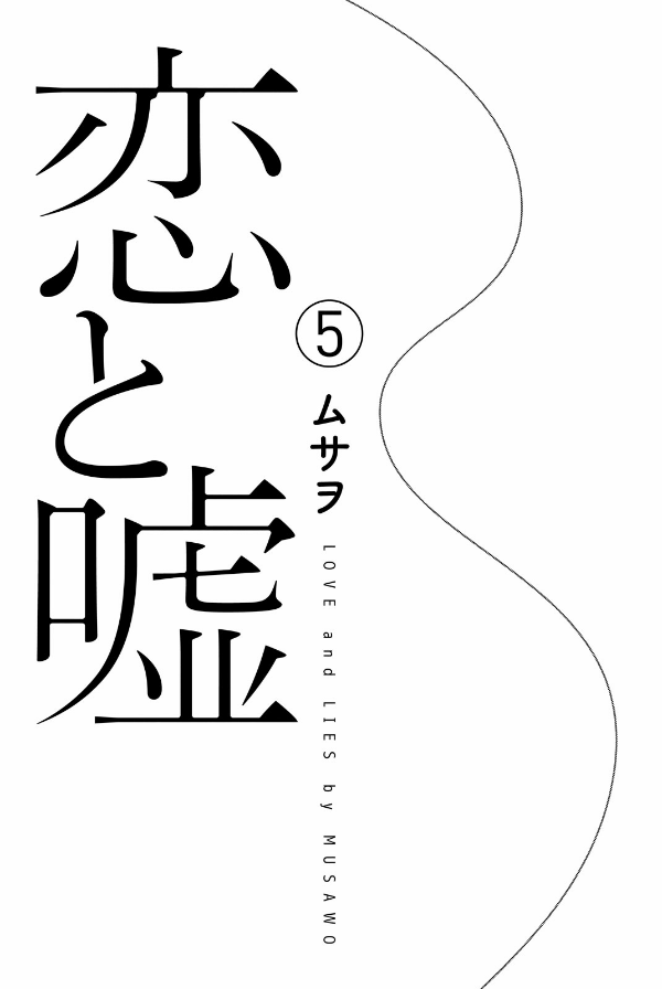 Koi To Uso 5 - Love And Lies 5 (Japanese Edition)