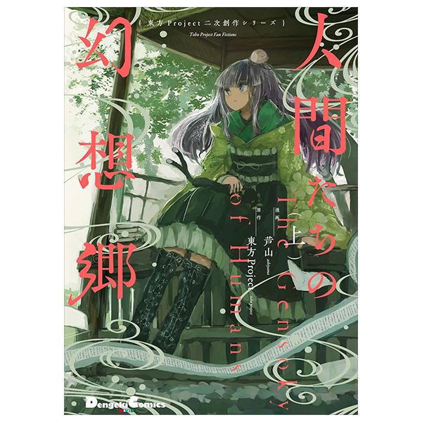 Toho Project Niji Sosaku Series: Ningen Tachi No Gensokyo [First Part] (Japanese Edition)