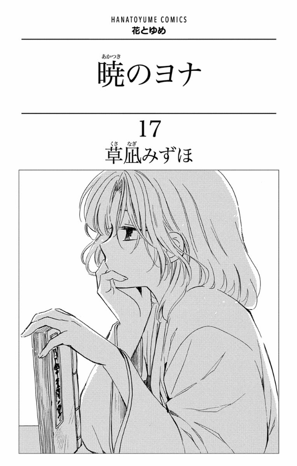 Akatsuki no Yona 17 - Yona Of The Dawn 17 (Japanese Edition)