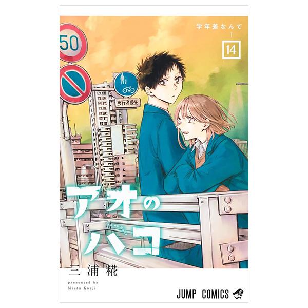 アオのハコ 14 - Ao No Hako 14